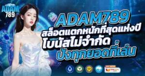 ADAM789 สล็อตแตกหนักที่สุดแห่งปี โบนัสไม่จำกัด ปังทุกยอดที่เล่น