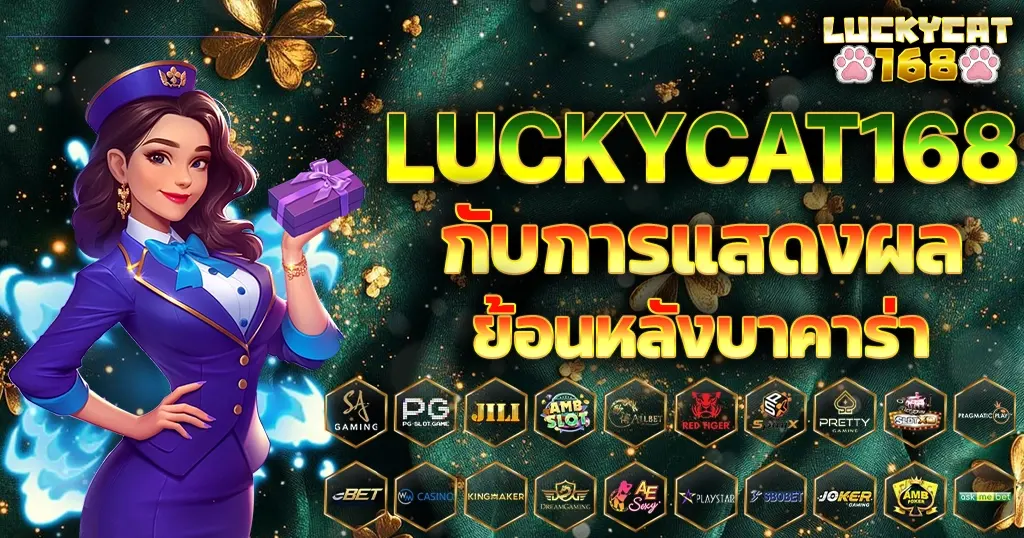LUCKYCAT168 กับการแสดงผลย้อนหลังบาคาร่า