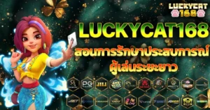 LUCKYCAT168 สอนการรักษาประสบการณ์ผู้เล่นระยะยาว