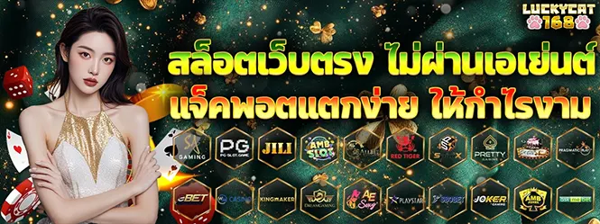 LUCKYCAT168 สล็อตเว็บตรง แตกง่าย โบนัสแน่น