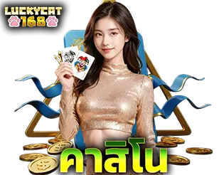 LUCKYCAT168 คาสิโนสด บาคาร่าออนไลน์ เล่นง่าย