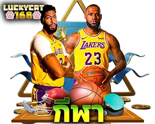 LUCKYCAT168 แทงบอลกีฬา ราคาดี ถ่ายทอดสด