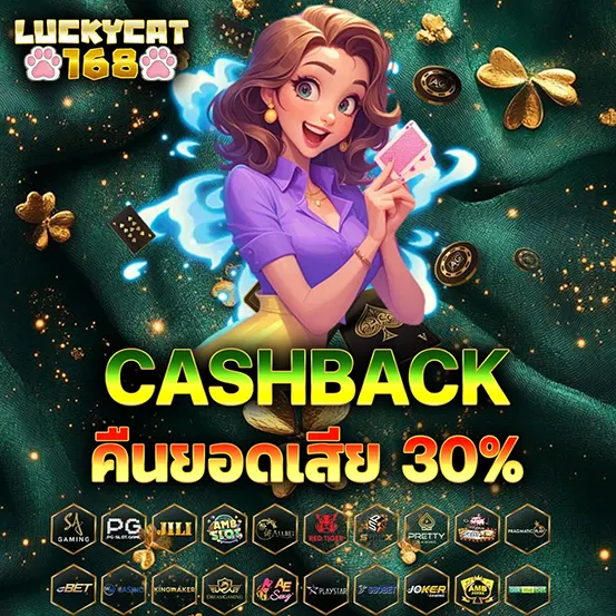 LUCKYCAT168 คืนยอดเสีย 30% เว็บสล็อตคาสิโน เว็บตรง