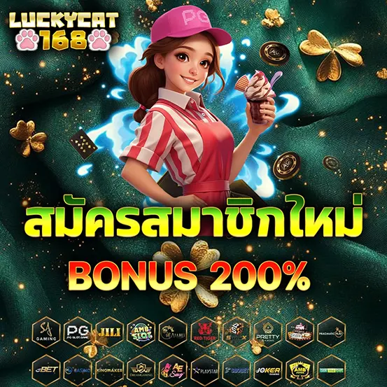 LUCKYCAT168 โปรฝากแรก รับโบนัสทันที