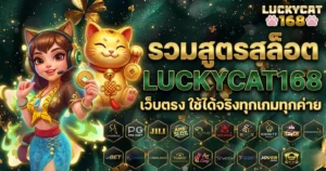รวมสูตรสล็อต LUCKYCAT168 เว็บตรง ใช้ได้จริงทุกเกมทุกค่าย
